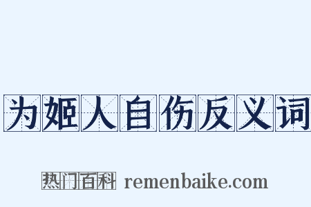 为姬人自伤反义词是什么意思的图片
